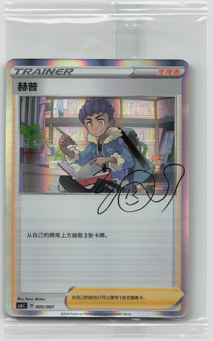 HOP 005/007 CS1C SIMPLIFIED CHINESE PROMO - Mastercoins