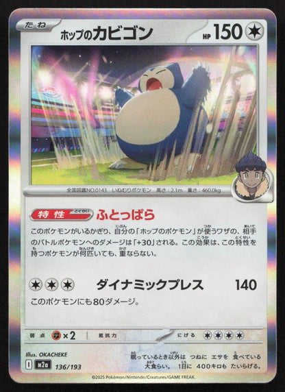 Hop's Snorlax 136/193 MEGA Dream ex Common Japanese NM - Mastercoins
