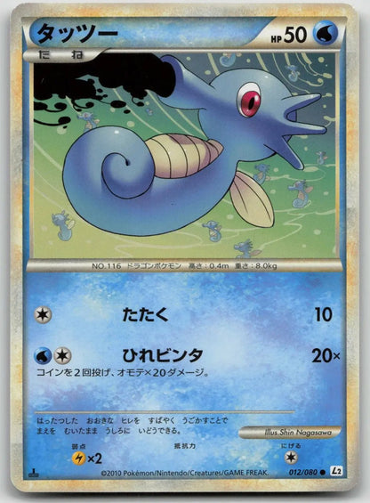 Horsea 012/080 Reviving Legends Pokemon Japanese NM - Mastercoins