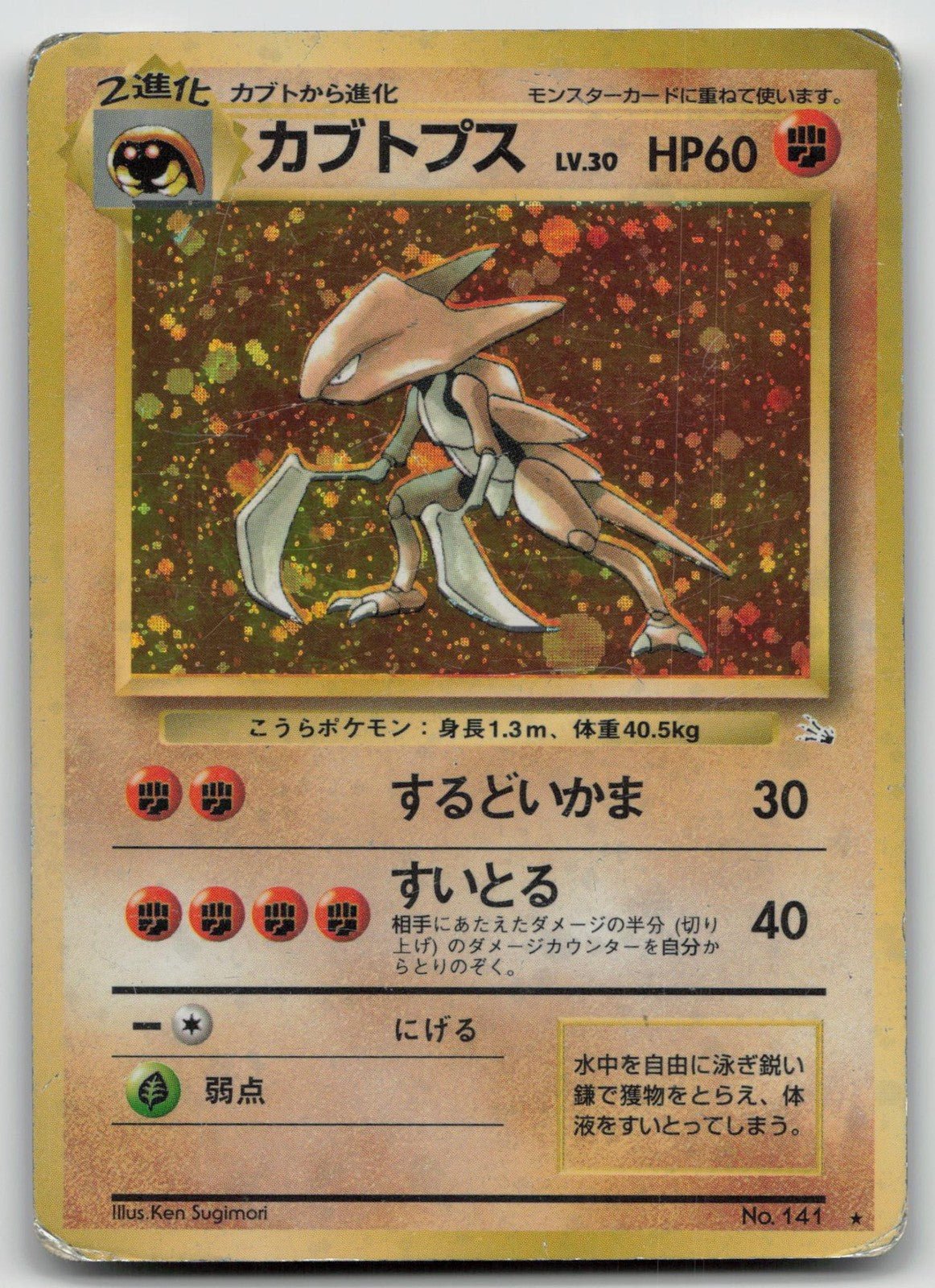 KABUTOPS NO. 141 FOSSIL POKEMON JAPANESE DMG - Mastercoins