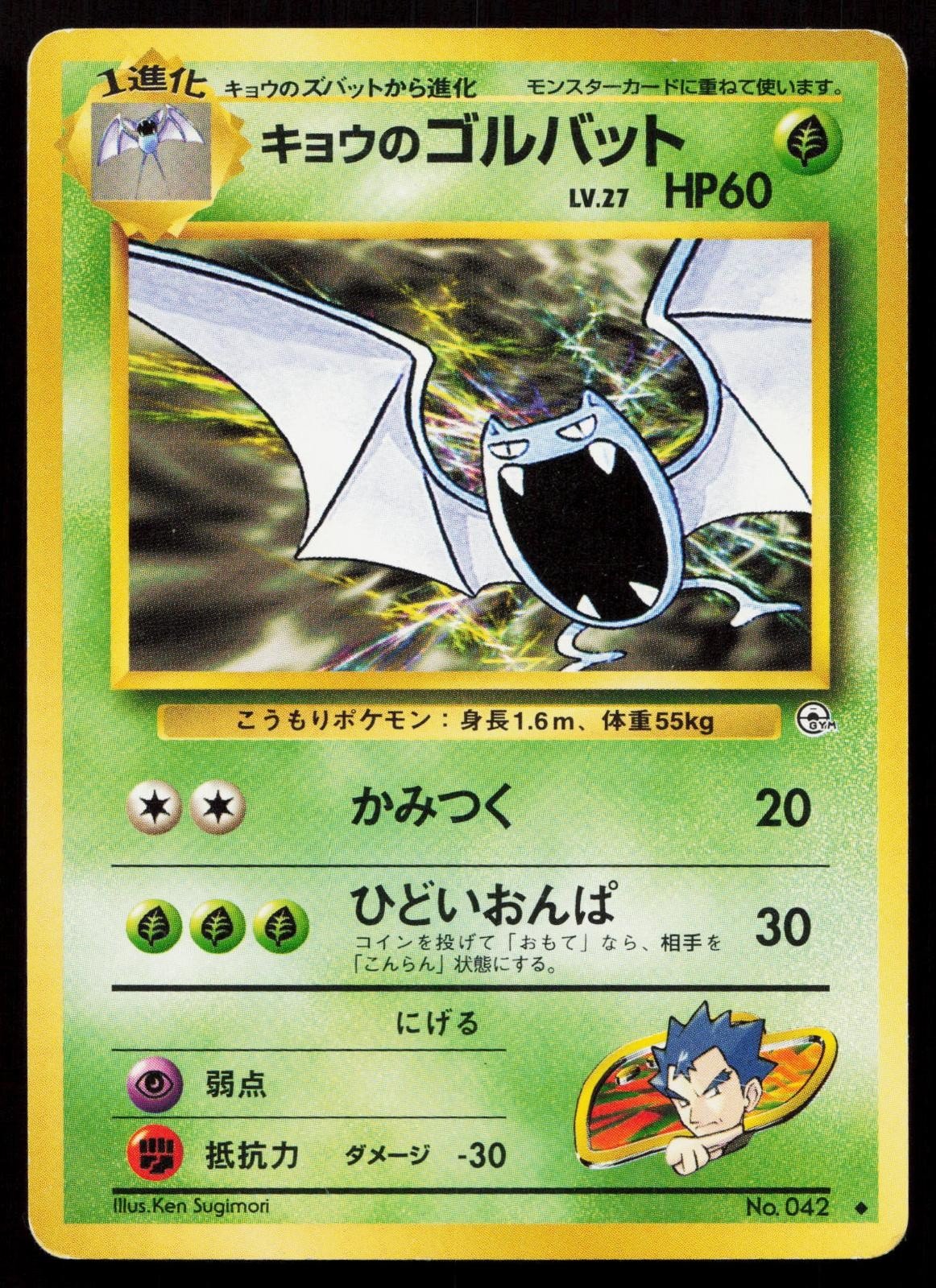 Koga's Golbat No. 042 Gym Challenge Japanese MP - Mastercoins