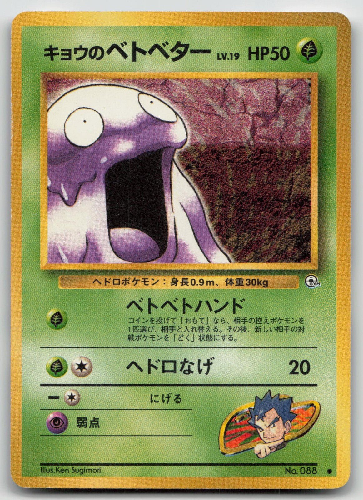 KOGA'S GRIMER NO. 088 GYM CHALLENGE POKEMON JAPANESE DMG - Mastercoins