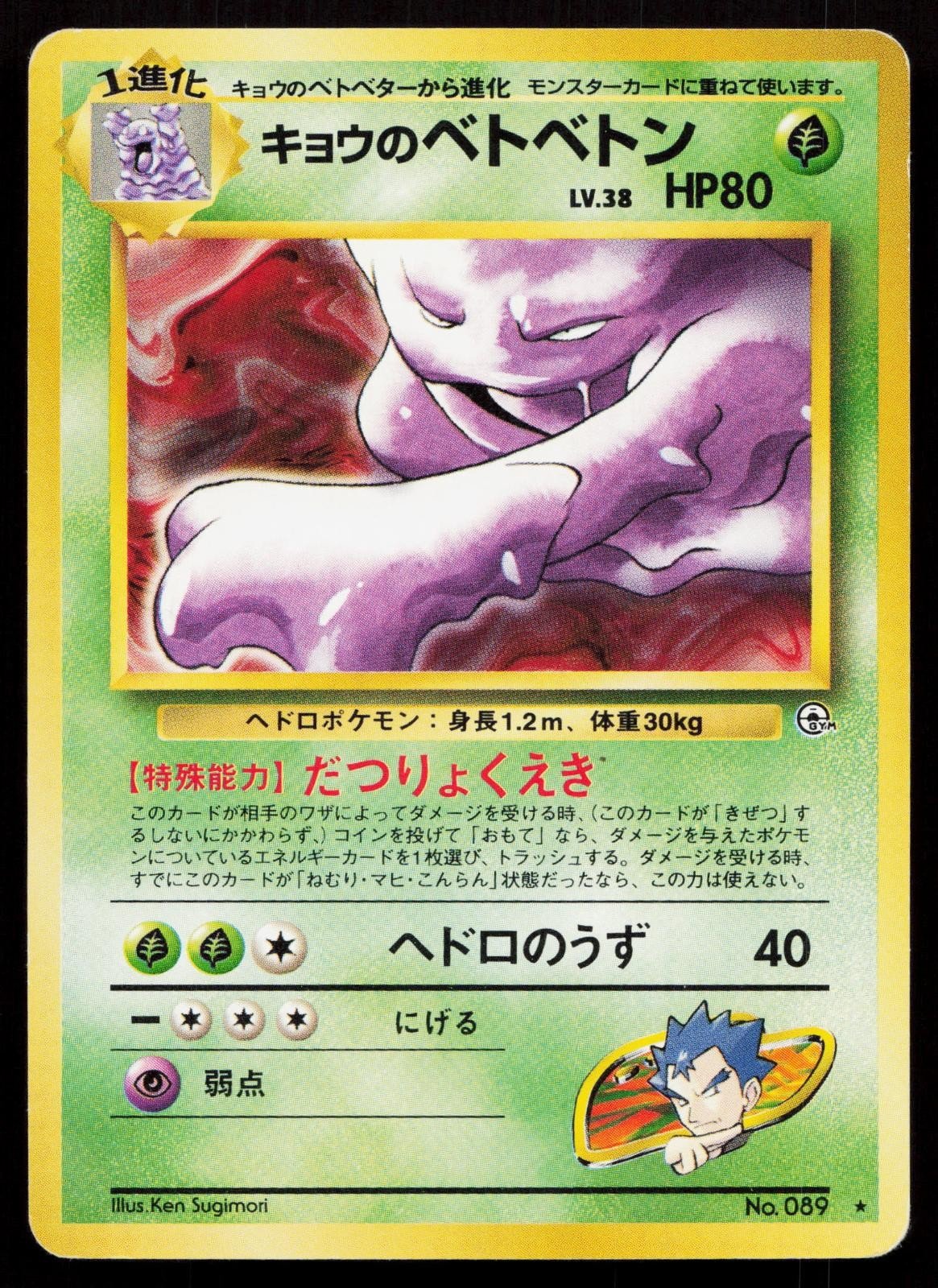Koga's Muk No. 089 Gym Challenge Japanese MP - Mastercoins