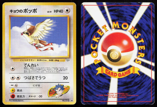 Koga's Pidgey No. 016 Gym Challenge Japanese MP - Mastercoins