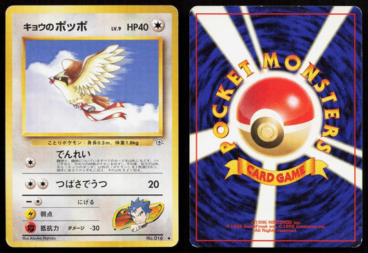 Koga's Pidgey No. 016 Gym Challenge Japanese MP - Mastercoins