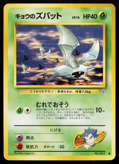 Koga's Zubat No. 040 Gym Challenge Japanese MP - Mastercoins