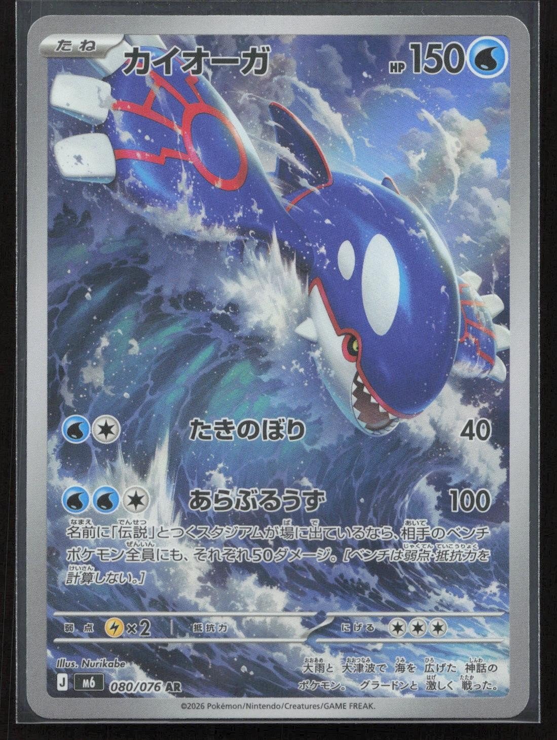 Kyogre 080/076 M6: Storm Emeralda Art Rare Japanese NM - Mastercoins