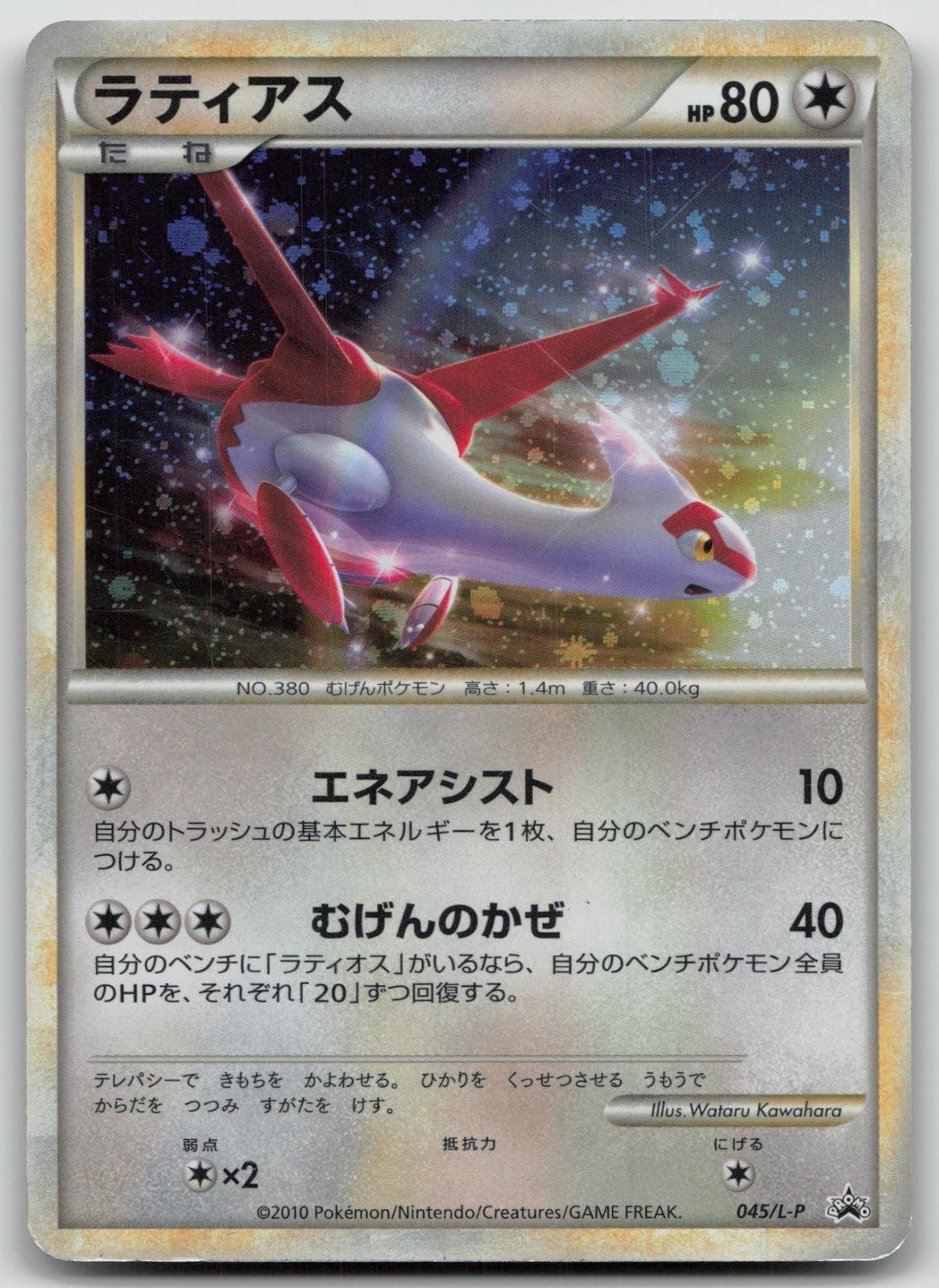 Latias 045/L - P HeartGold SoulSilver Pokemon Japanese HP - Mastercoins