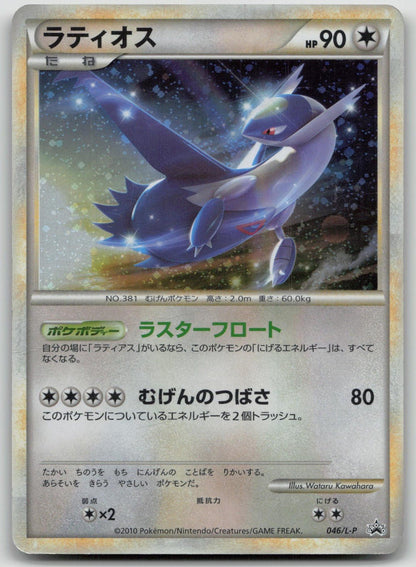 Latios 046/L - P HeartGold SoulSilver Pokemon Japanese HP - Mastercoins