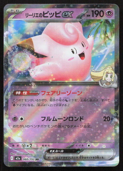 Lillie's Clefairy ex 060/193 MEGA Dream ex Double Rare Japanese NM - Mastercoins