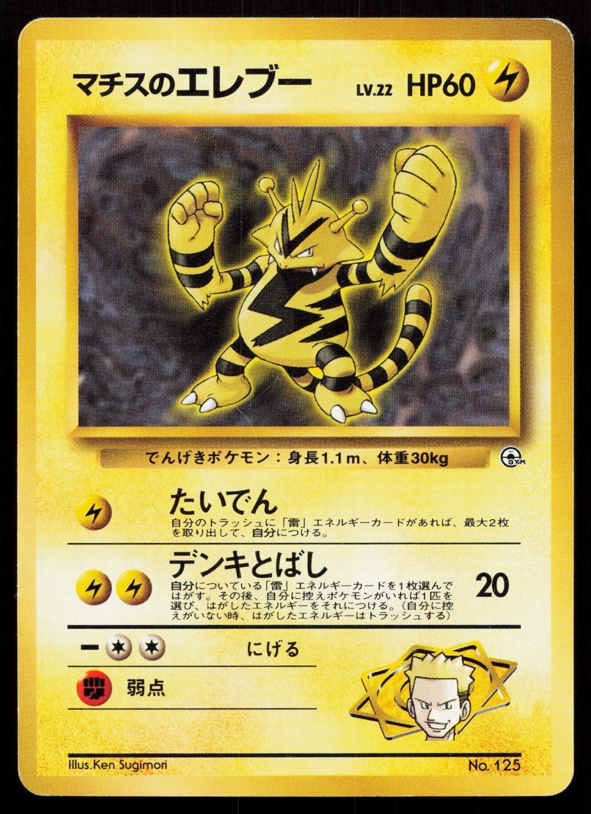 Lt. Surge's Electabuzz No. 125 Gym Heroes Deck Japanese MP - Mastercoins