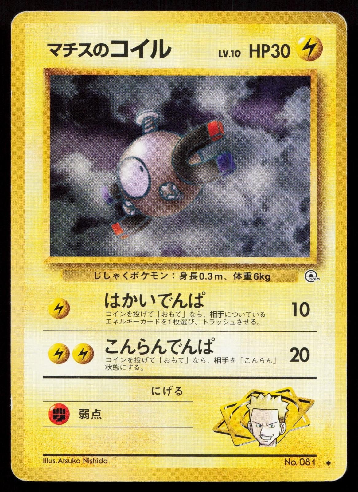 Lt. Surge's Magnemite No. 081 Gym Heroes Deck Japanese HP - Mastercoins