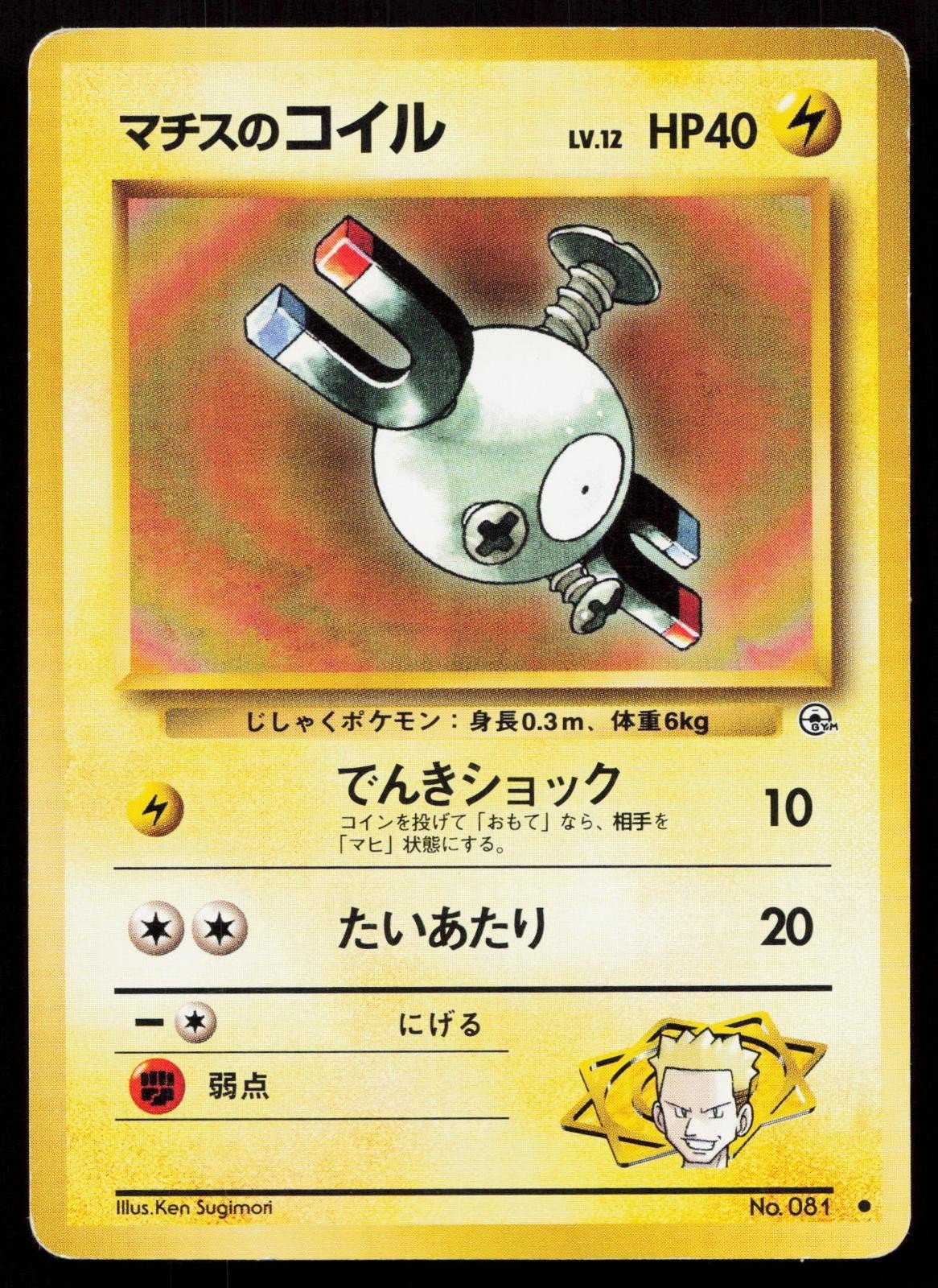 Lt. Surge's Magnemite No. 081 Gym Heroes Japanese MP - Mastercoins