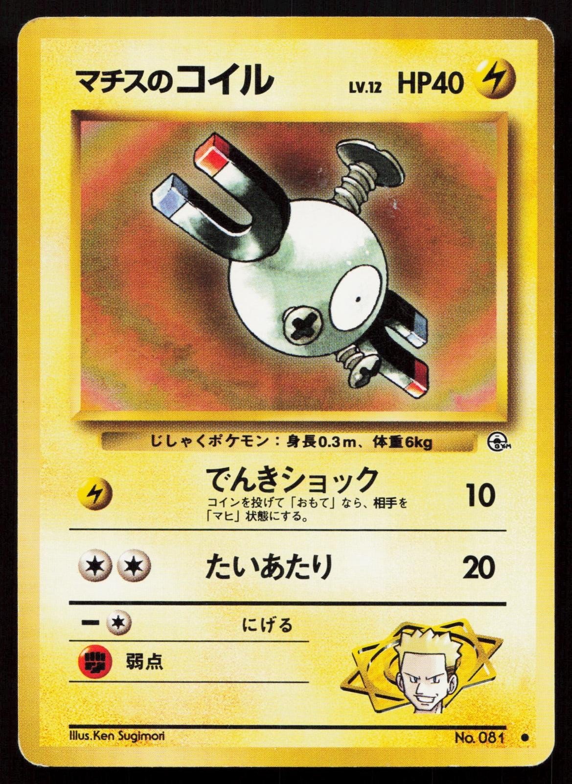 Lt. Surge's Magnemite No. 081 Gym Heroes Japanese MP - Mastercoins