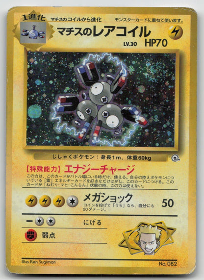 LT. SURGE'S MAGNETON NO. 082 GYM HEROES POKEMON JAPANESE DMG - Mastercoins