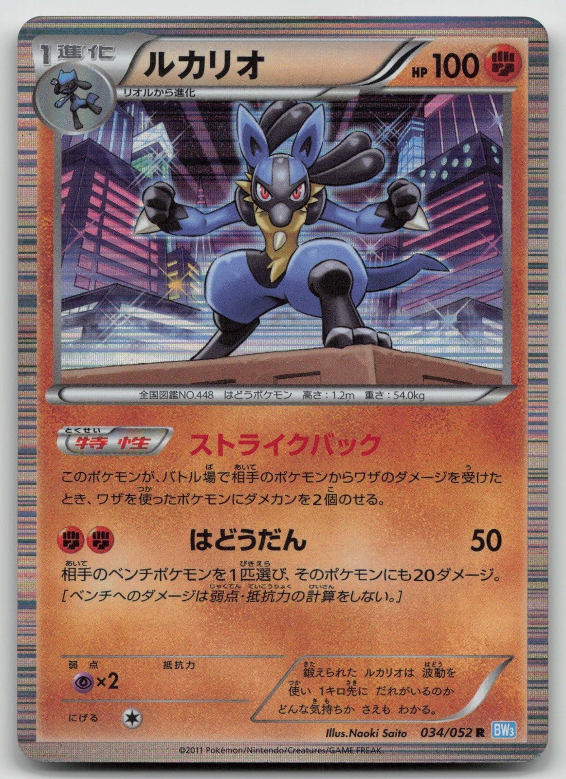 Lucario 034/052 Hail Blizzard Pokemon Japanese HP - Mastercoins