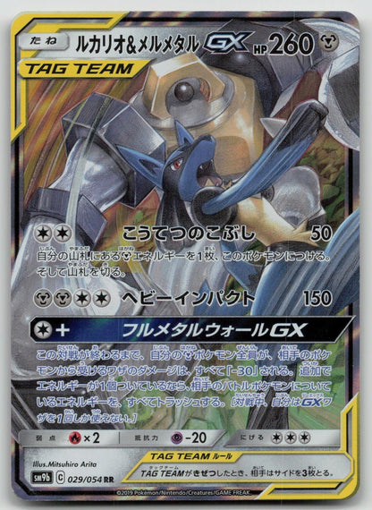 Lucario & Melmetal GX 029/054 Full Metal Wall Pokemon Japanese HP - Mastercoins
