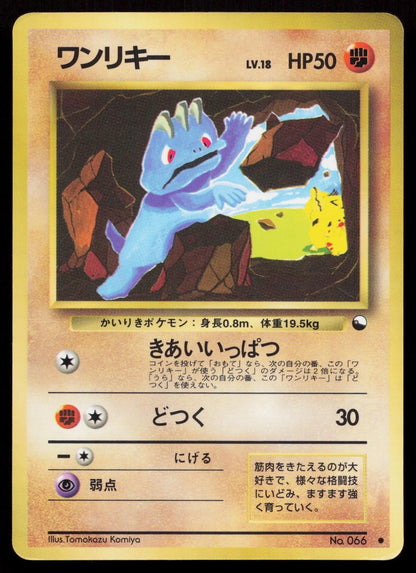 Machop No. 066 Vending Series 2 Japanese HP - Mastercoins