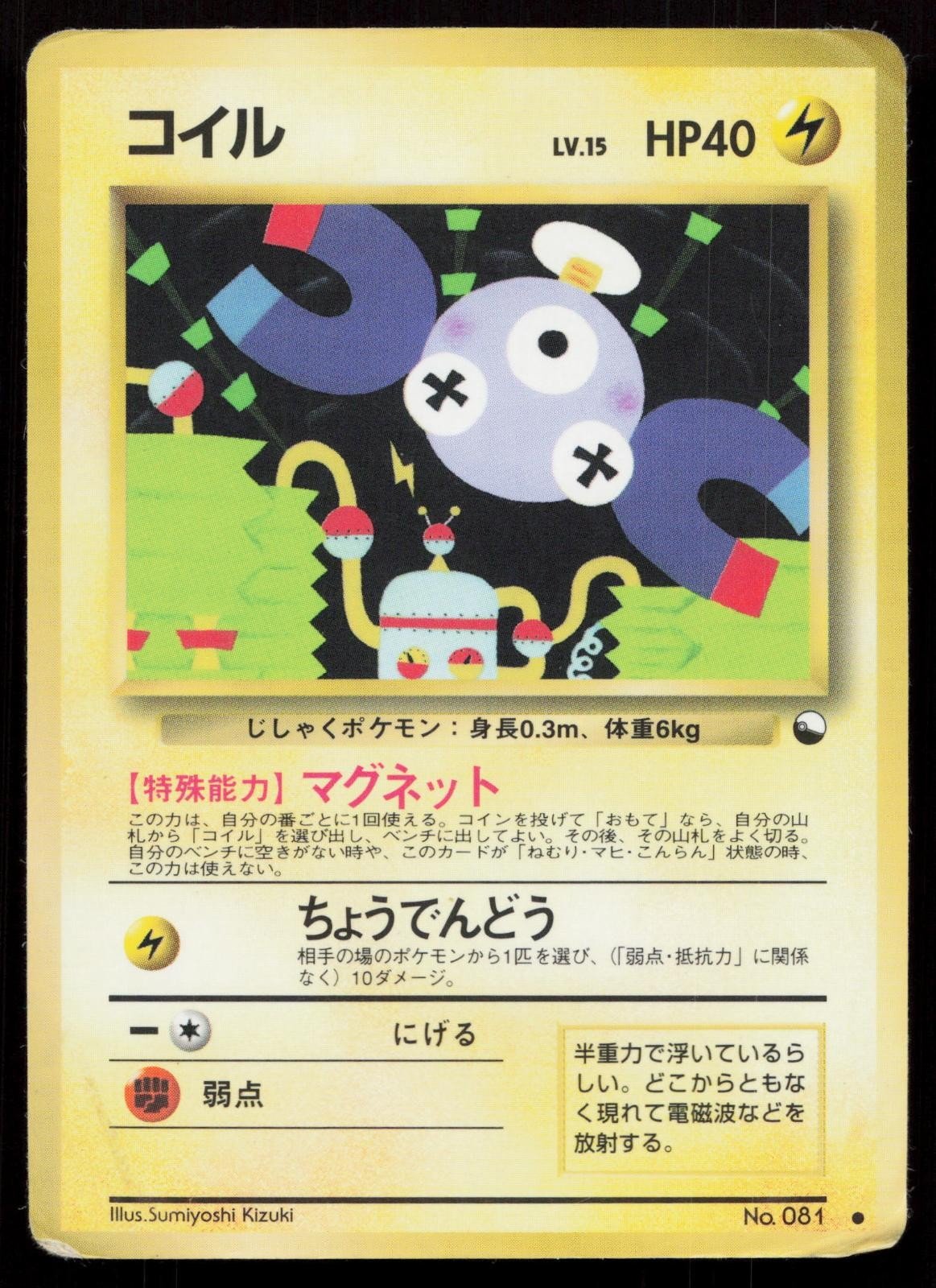 Magnemite No. 081 Vending Series 2 Japanese DMG - Mastercoins