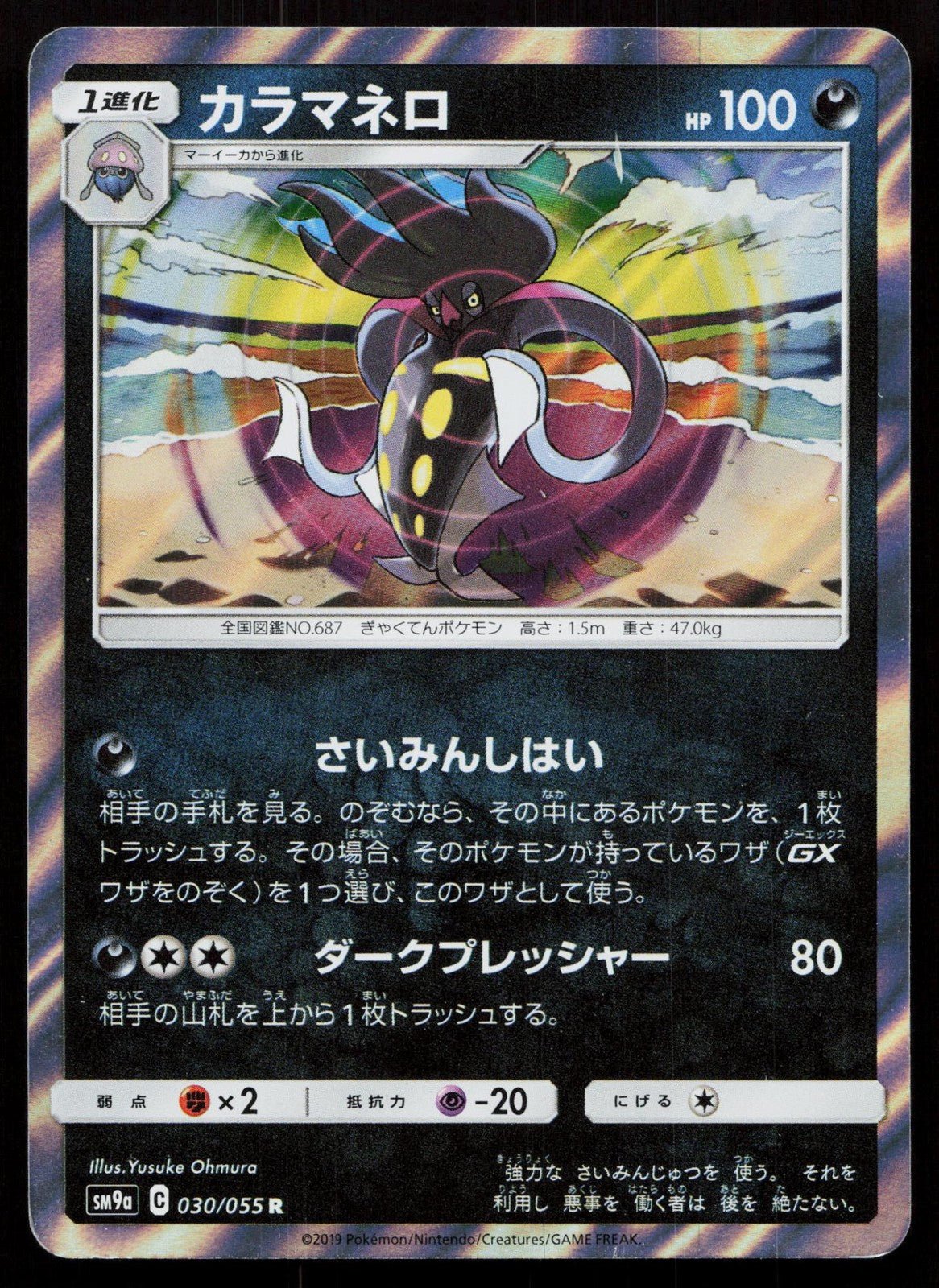 MALAMAR 030/055 NIGHT UNISON POKEMON JAPANESE NM - Mastercoins