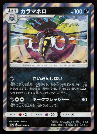 MALAMAR 030/055 NIGHT UNISON POKEMON JAPANESE NM - Mastercoins