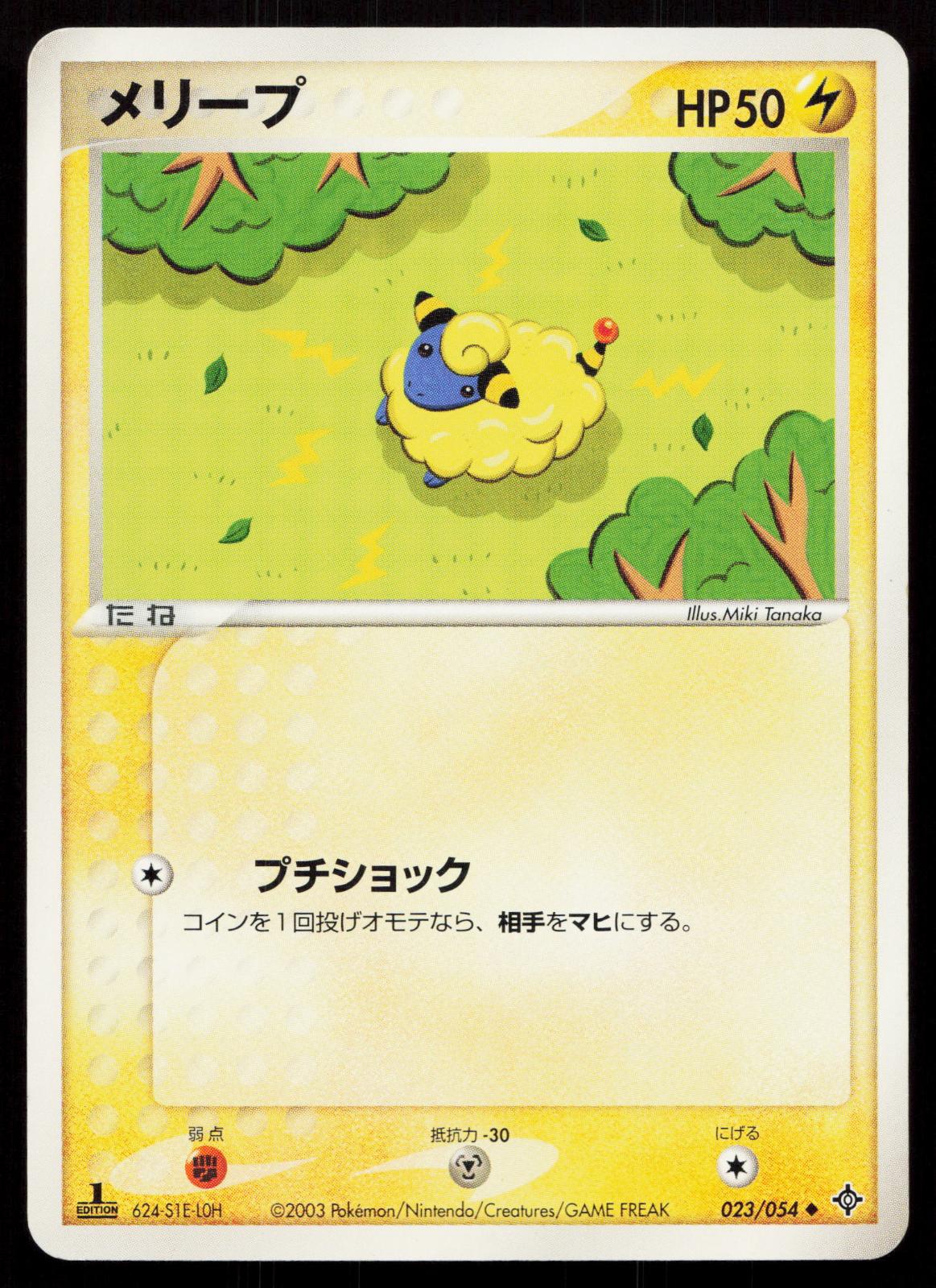 Mareep 023/054 Rulers of the Heavens Japanese - Mastercoins