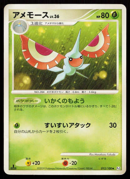 Masquerain 012/100 Beat of the Frontier Japanese DMG - Mastercoins