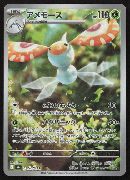 Masquerain 077/076 M6: Storm Emeralda Art Rare Japanese NM - Mastercoins
