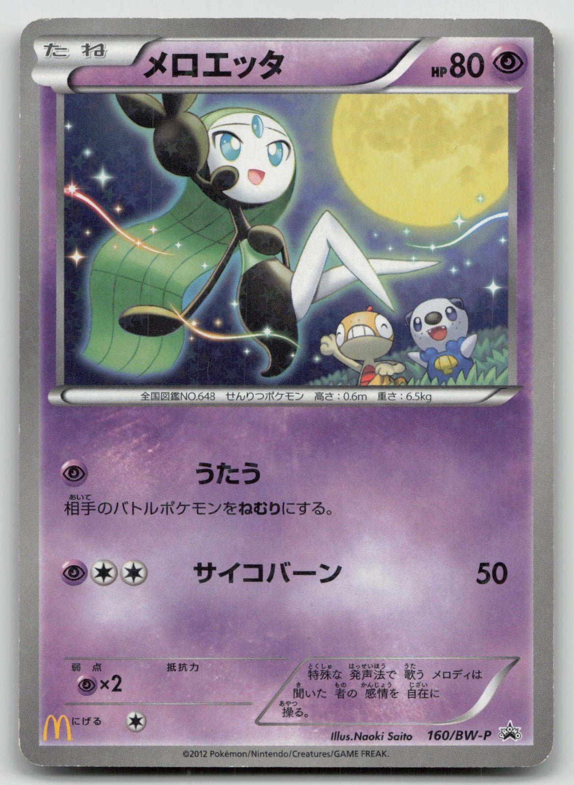 MELOETTA 160/BW - P MCDONALDS POKEMON JAPANESE DMG - Mastercoins