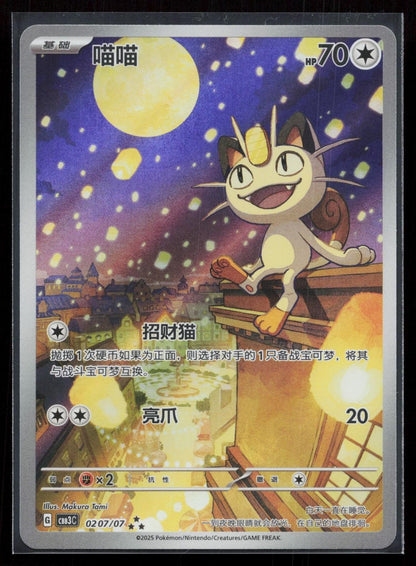 Meowth 0207/07 Gem Pack Volume 3 Chinese NM - Mastercoins