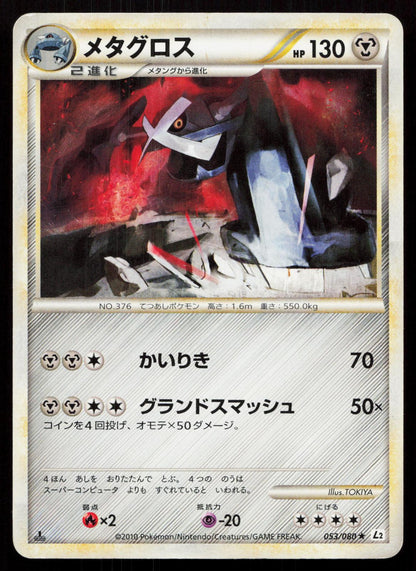Metagross 053/080 Reviving Legends Japanese - Mastercoins