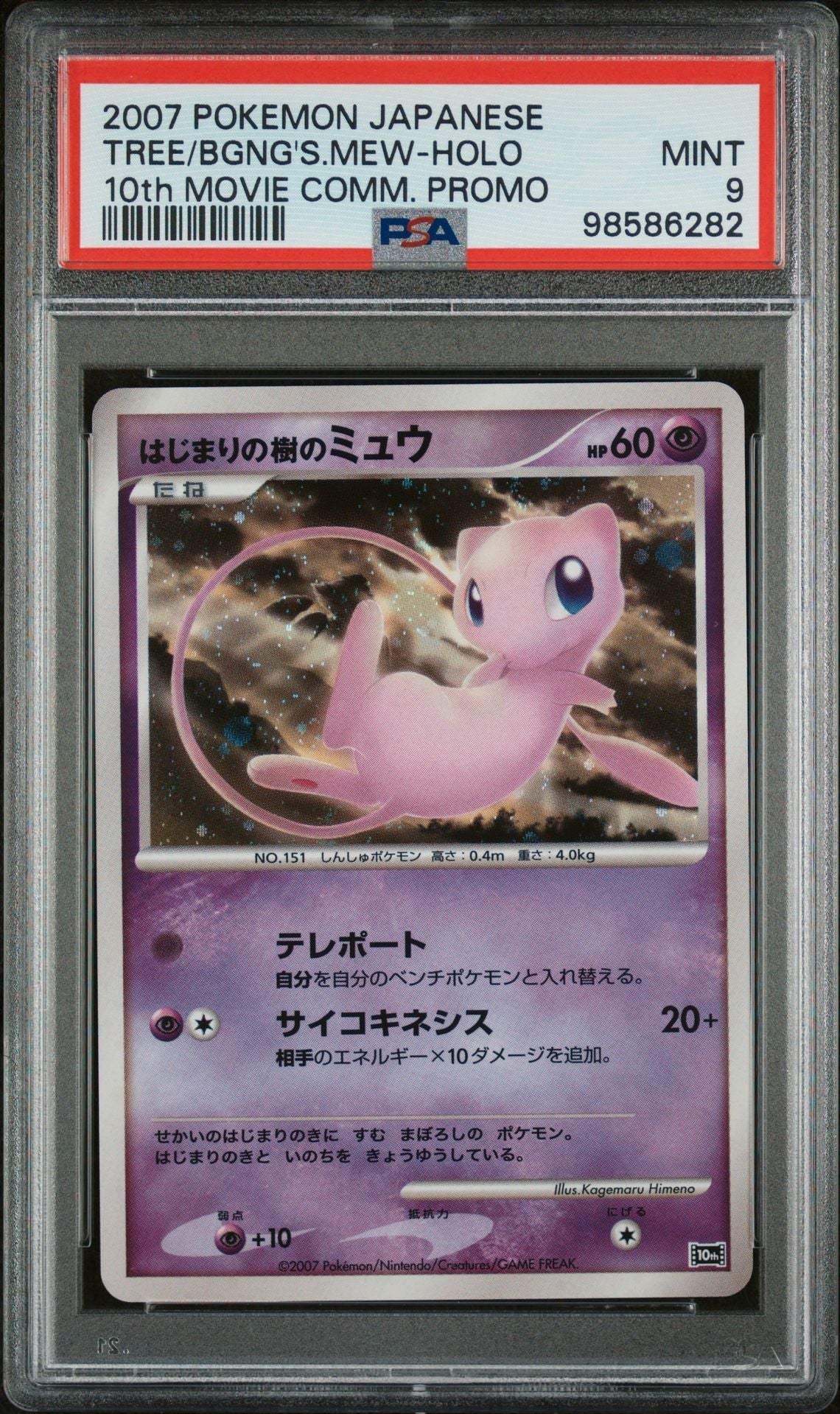 ️‍? MEW 10th MOVIE COMMEMORATION PROMO TREE OF BEGINNING'S PSA 9 - Mastercoins