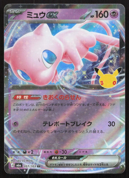 Mew ex 057/103 M6a: MEGA Expansion 30th Celebration Double Rare Japanese NM - Mastercoins