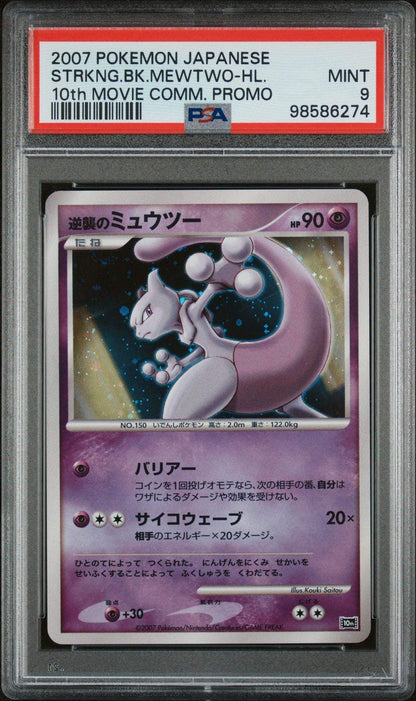 ️‍? MEWTWO 10th MOVIE COMMEMORATION PROMO STRIKING BACK PSA 9 - Mastercoins