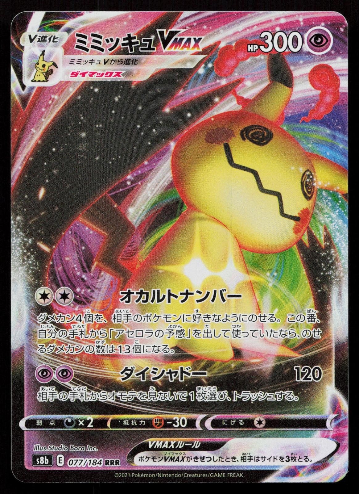 Mimikyu VMAX 077/184 VMAX Climax Japanese - Mastercoins
