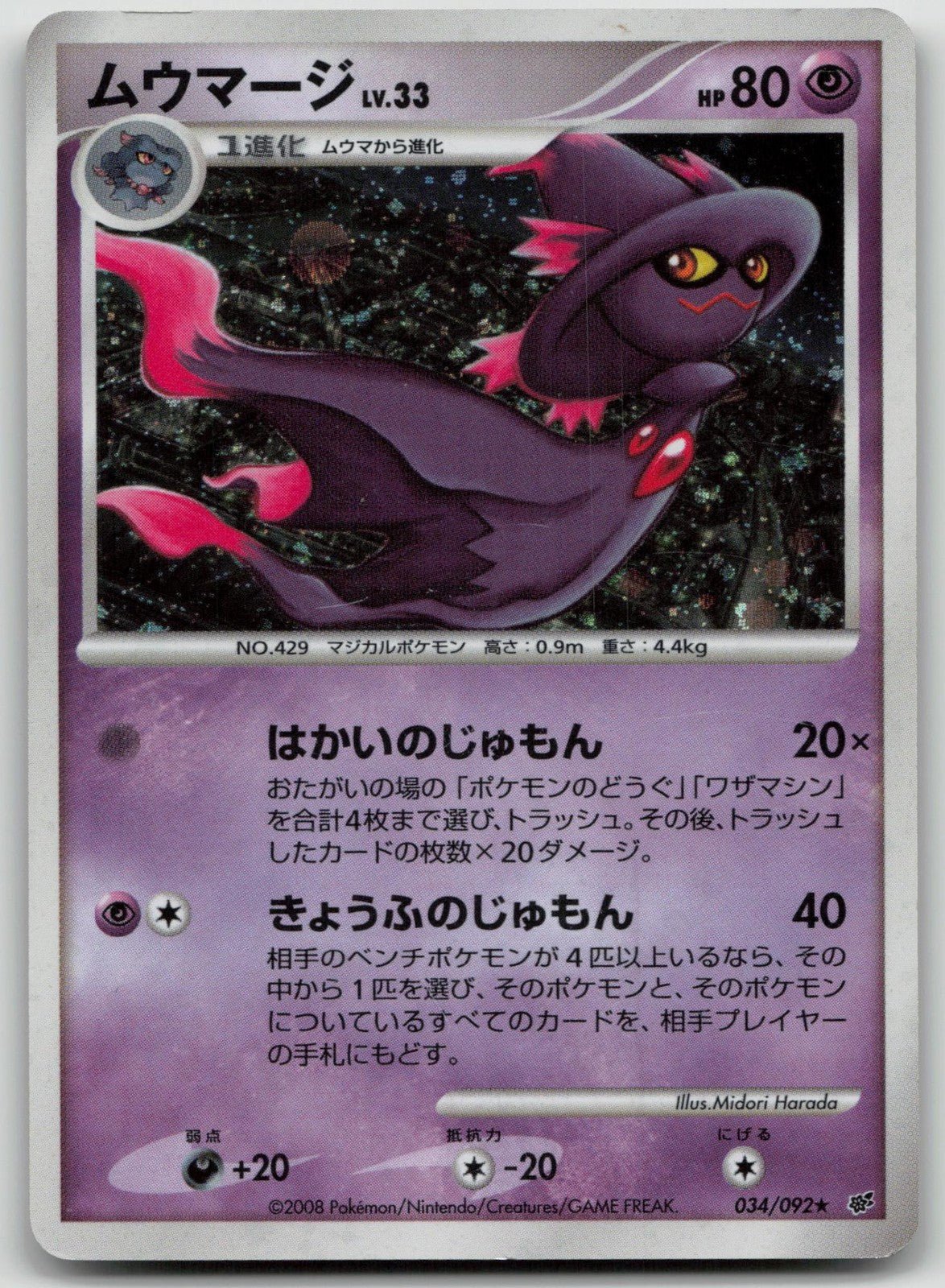 Mismagius 034/092 Stormfront Pokemon Japanese HP - Mastercoins