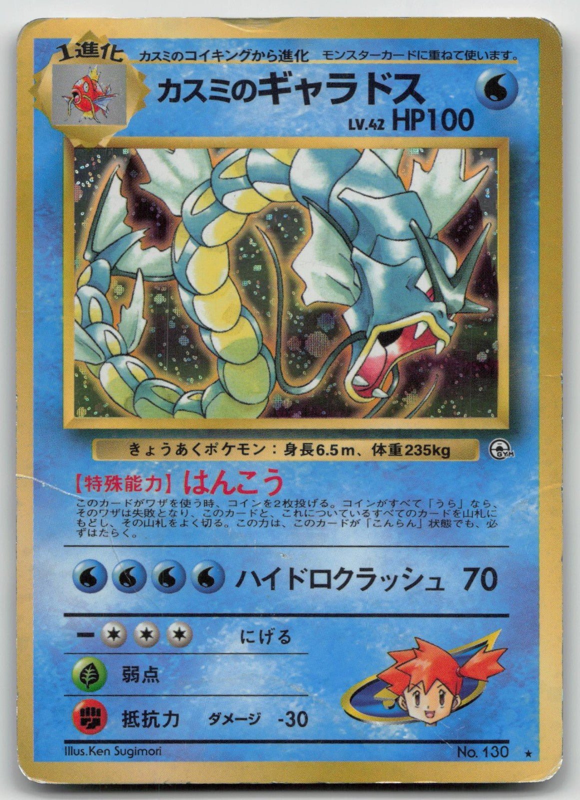 MISTY'S GYARADOS NO. 130 GYM HEROES POKEMON JAPANESE DMG - Mastercoins
