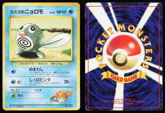 Misty's Poliwag No. 060 Gym Heroes Deck Japanese MP - Mastercoins
