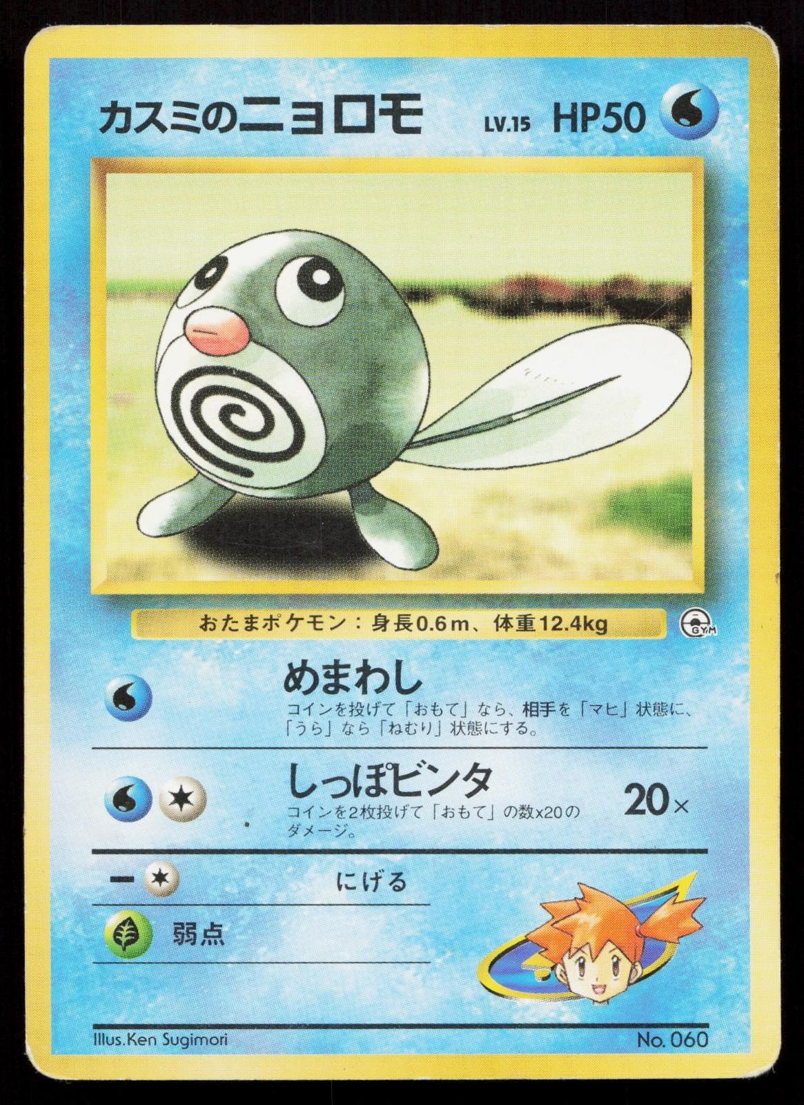Misty's Poliwag No. 060 Gym Heroes Deck Japanese MP - Mastercoins