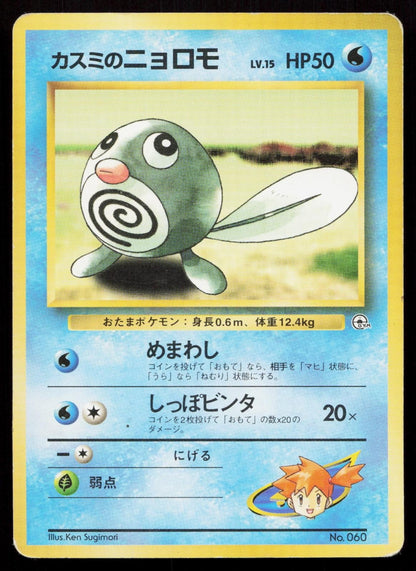 Misty's Poliwag No. 060 Gym Heroes Deck Japanese MP - Mastercoins