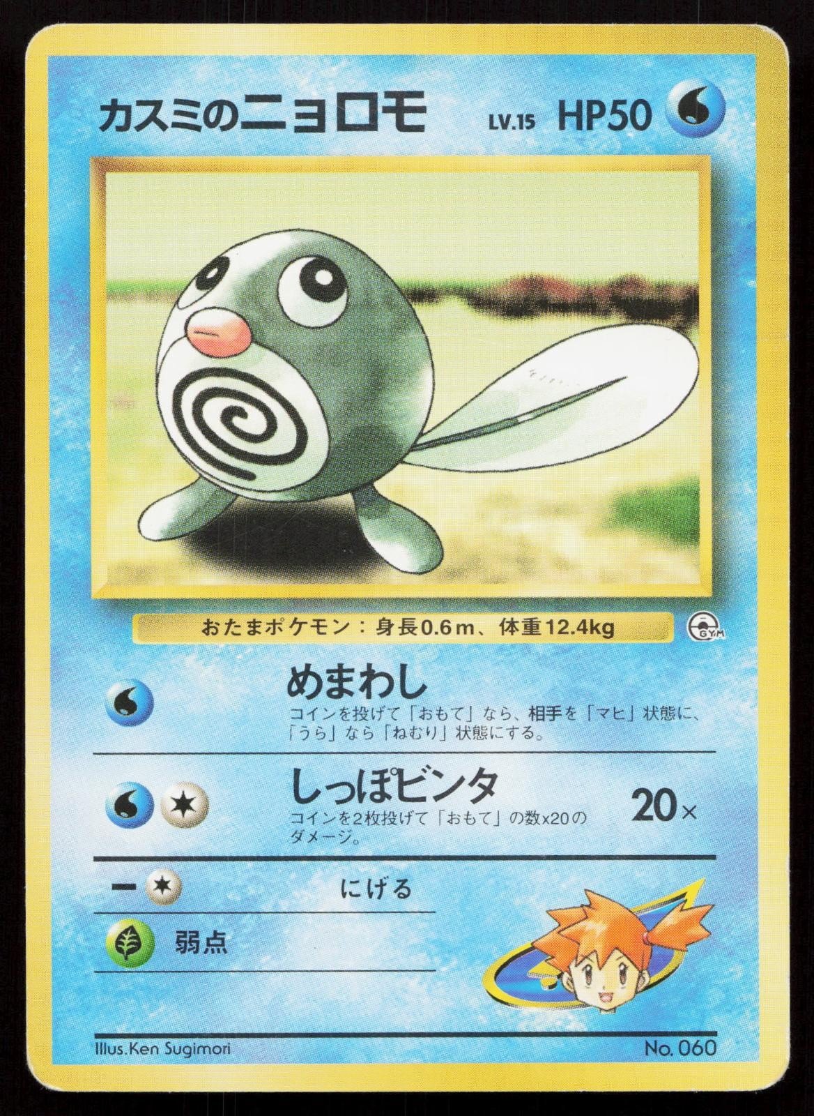 Misty's Poliwag No. 060 Gym Heroes Deck Japanese MP - Mastercoins