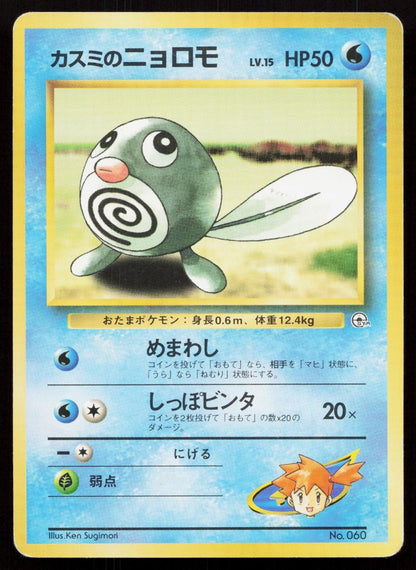 Misty's Poliwag No. 060 Gym Heroes Deck Japanese MP - Mastercoins
