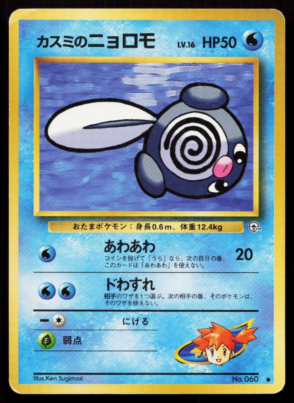 Misty's Poliwag No. 060 Gym Heroes Japanese HP - Mastercoins