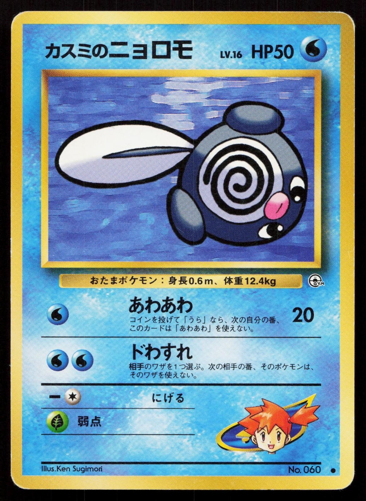 Misty's Poliwag No. 060 Gym Heroes Japanese MP - Mastercoins