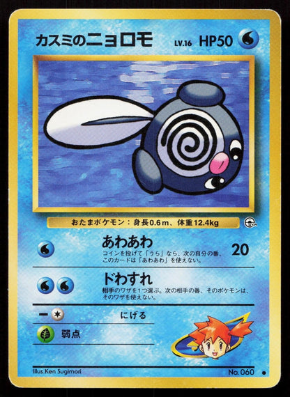 Misty's Poliwag No. 060 Gym Heroes Japanese MP - Mastercoins