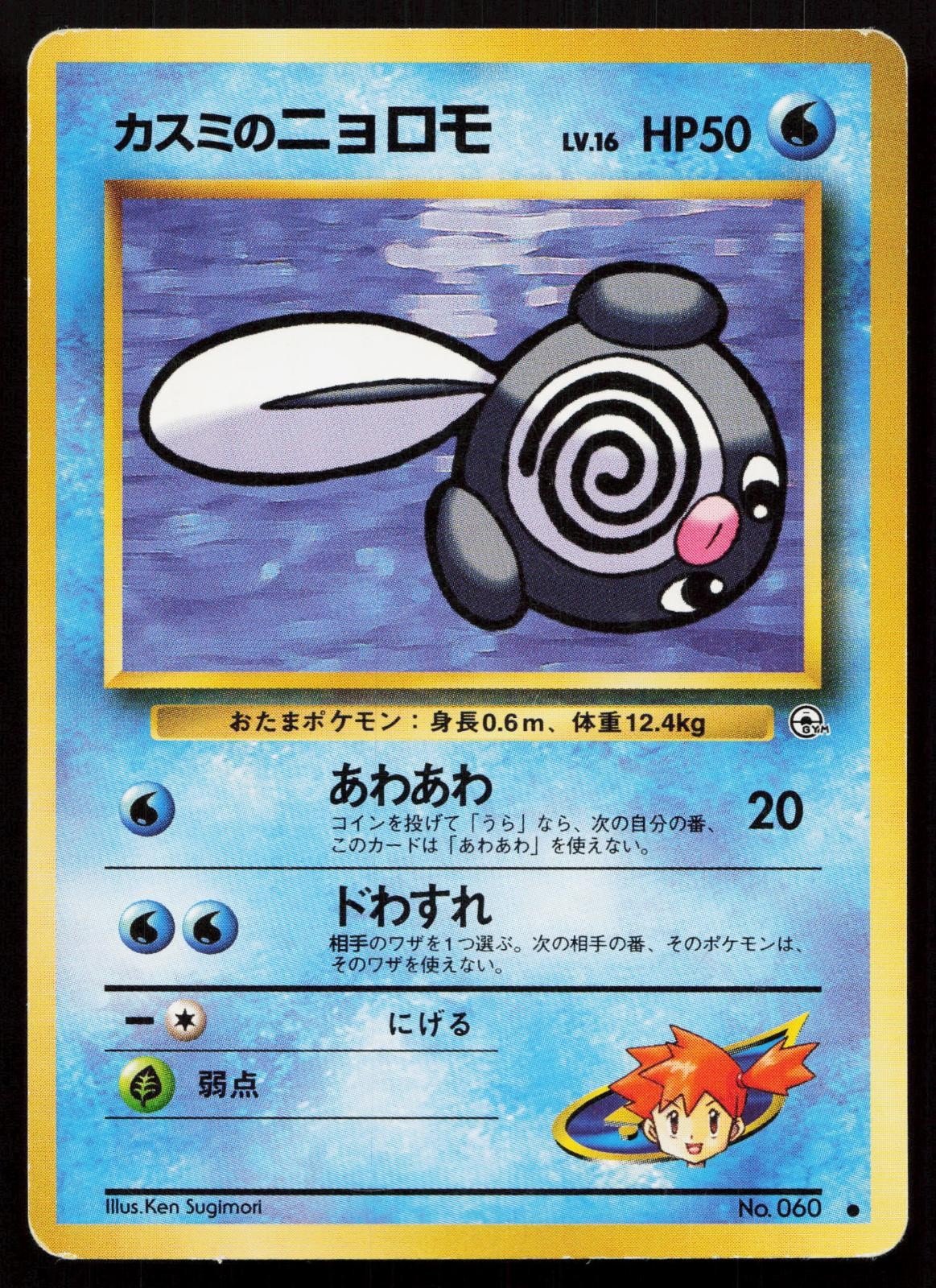 Misty's Poliwag No. 060 Gym Heroes Japanese MP - Mastercoins