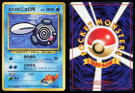 Misty's Poliwag No. 060 Gym Heroes Japanese MP - Mastercoins