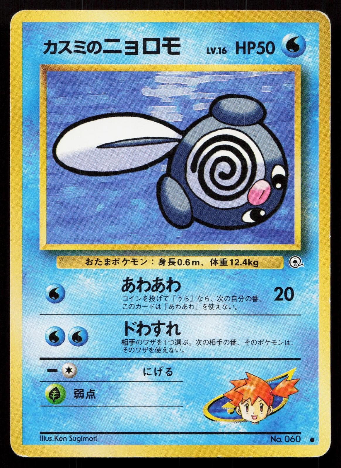 Misty's Poliwag No. 060 Gym Heroes Japanese MP - Mastercoins