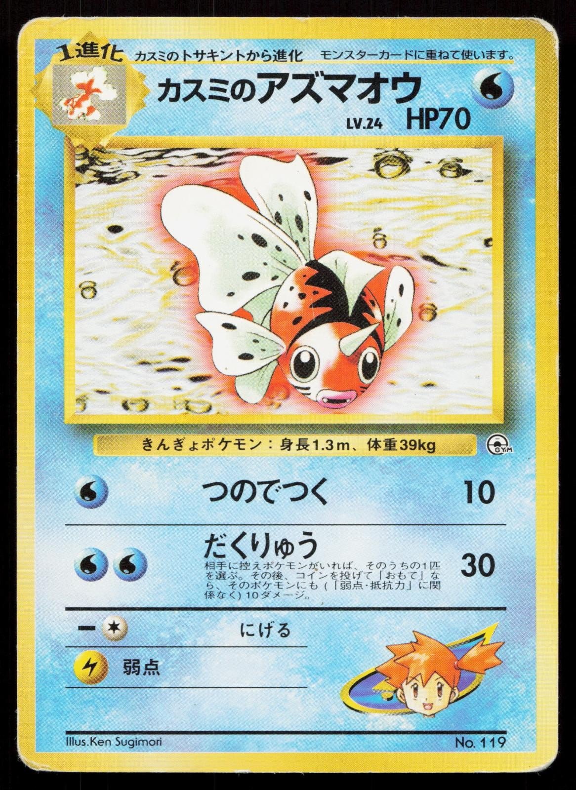 Misty's Seaking No. 019/024 Gym Heroes Deck Japanese HP - Mastercoins