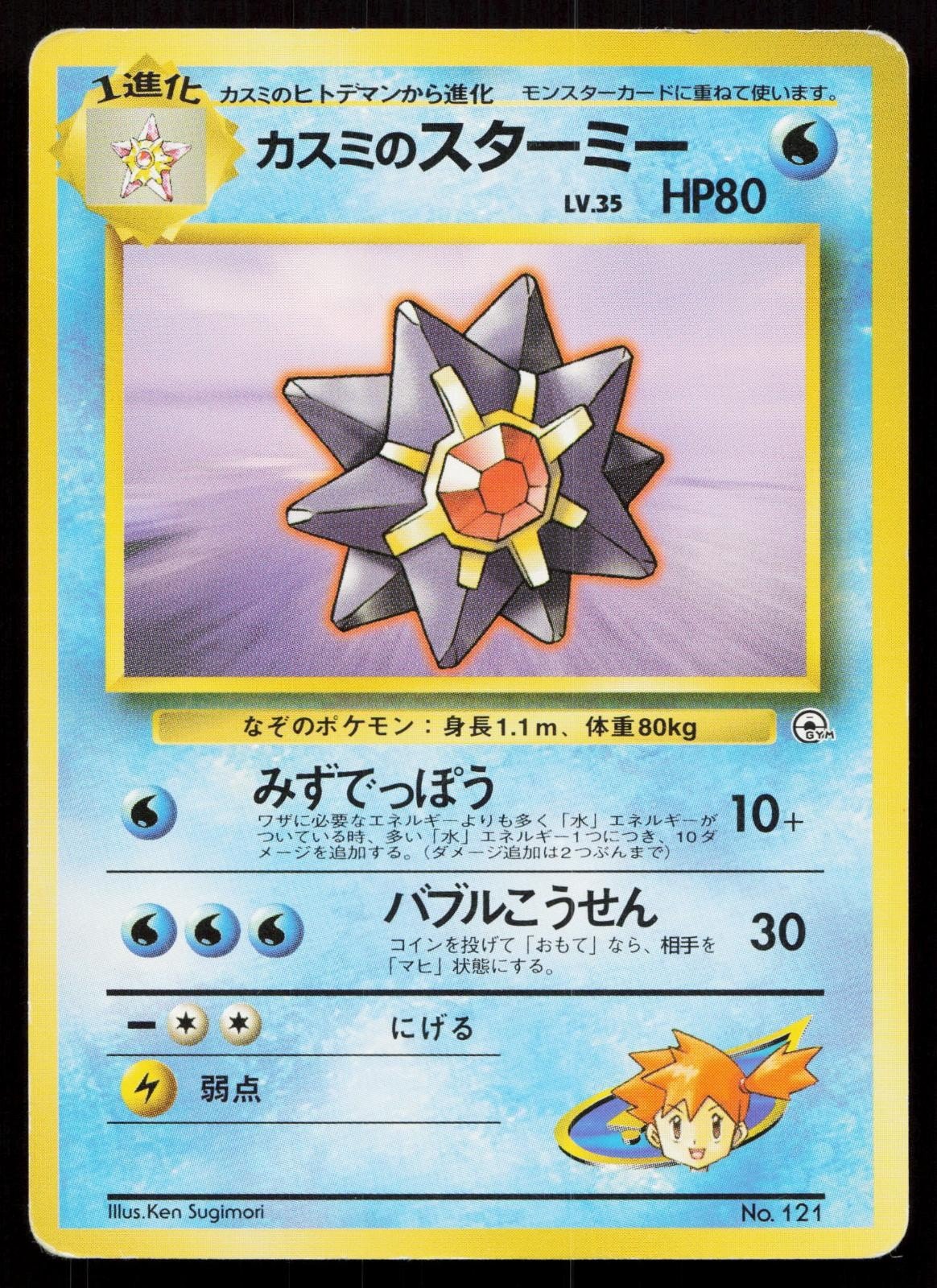 Misty's Starmie No. 121 Gym Heroes Deck Japanese MP - Mastercoins